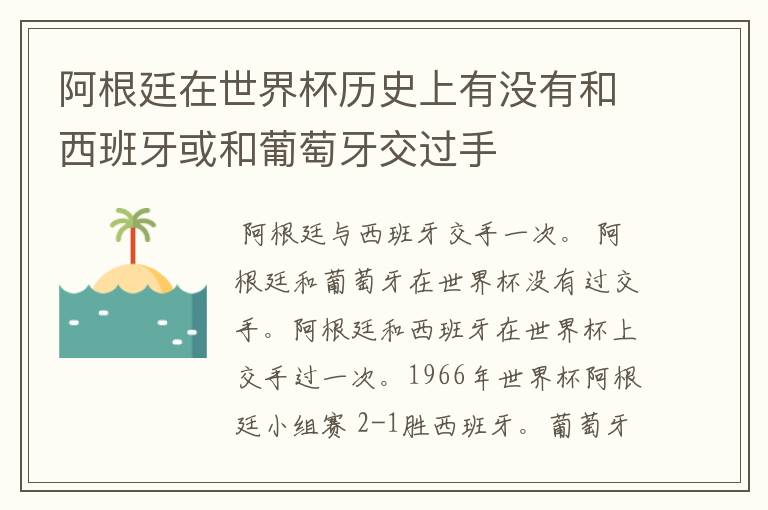 阿根廷在世界杯历史上有没有和西班牙或和葡萄牙交过手