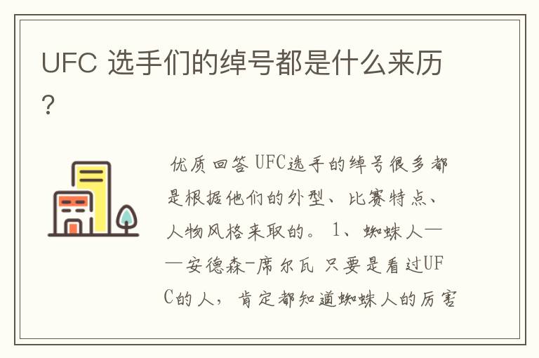 UFC 选手们的绰号都是什么来历?