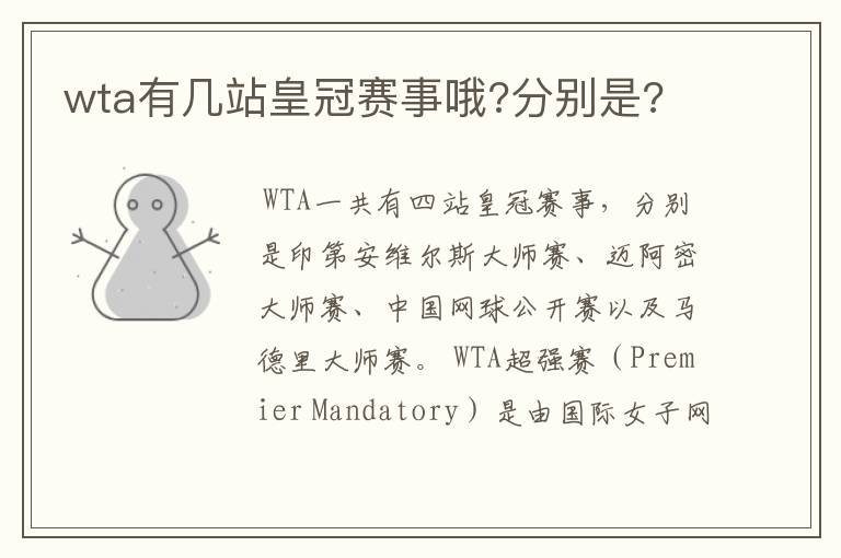 wta有几站皇冠赛事哦?分别是?