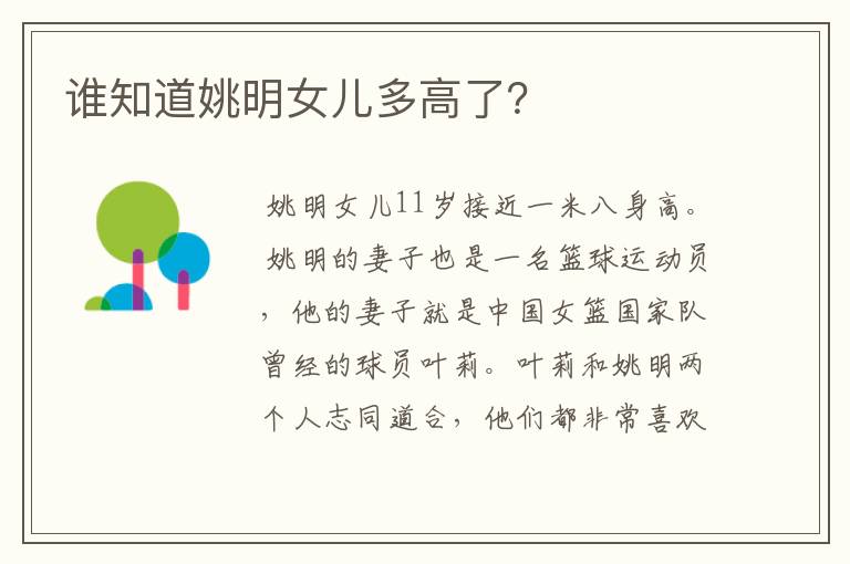 谁知道姚明女儿多高了?