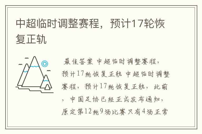 中超临时调整赛程,预计17轮恢复正轨