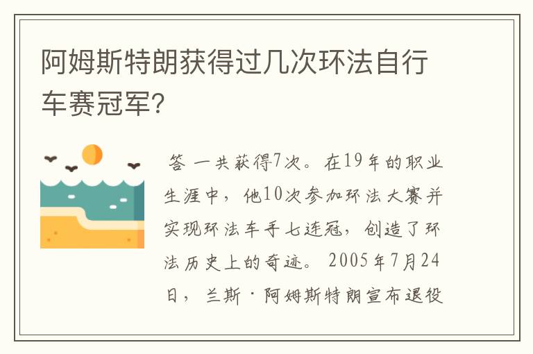 阿姆斯特朗获得过几次环法自行车赛冠军?