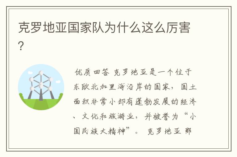 克罗地亚国家队为什么这么厉害?