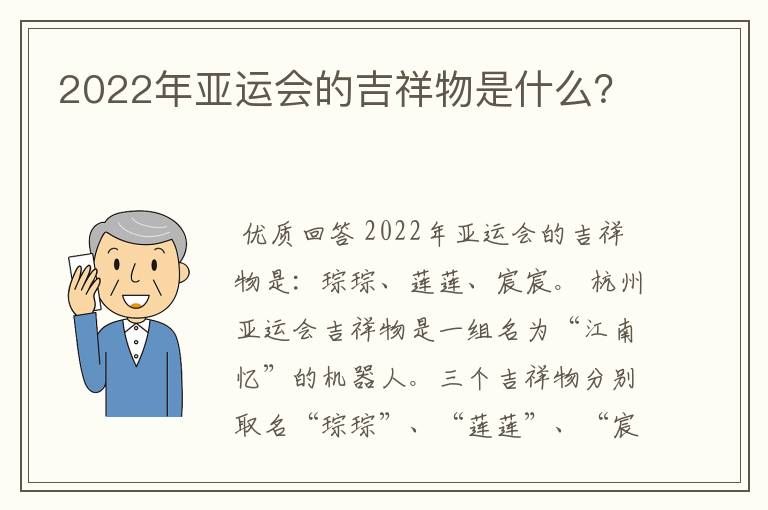 2022年亚运会的吉祥物是什么？