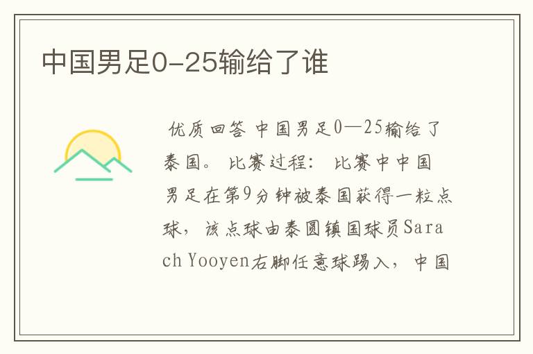 中国男足0-25输给了谁