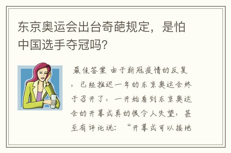 东京奥运会出台奇葩规定,是怕中国选手夺冠吗?