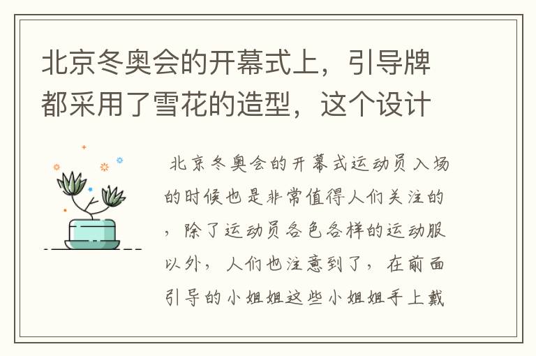 北京冬奥会的开幕式上,引导牌都采用了雪花的造型,这个设计灵感来自哪里?