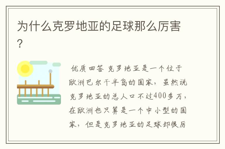 为什么克罗地亚的足球那么厉害?