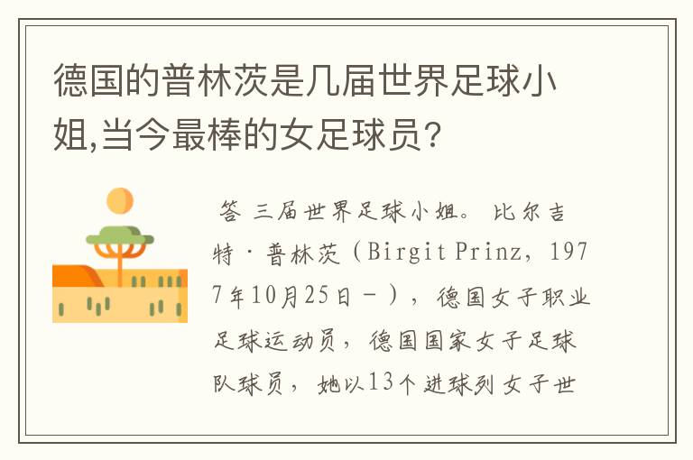 德国的普林茨是几届世界足球小姐,当今最棒的女足球员?