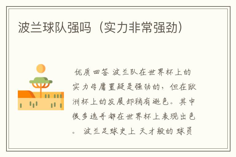 波兰球队强吗(实力非常强劲)