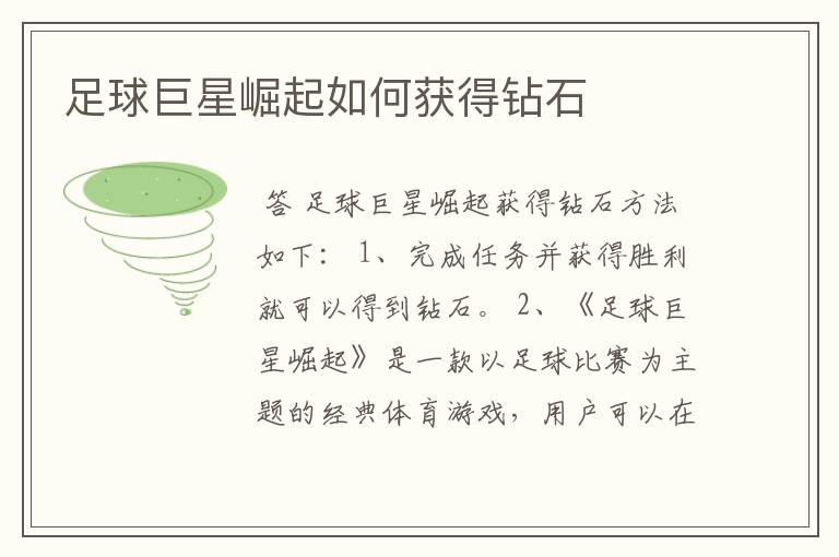 足球巨星崛起如何获得钻石