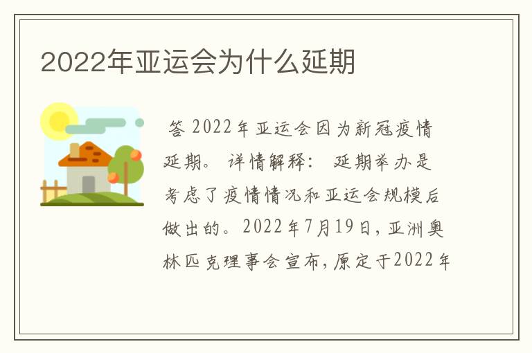 2022年亚运会为什么延期