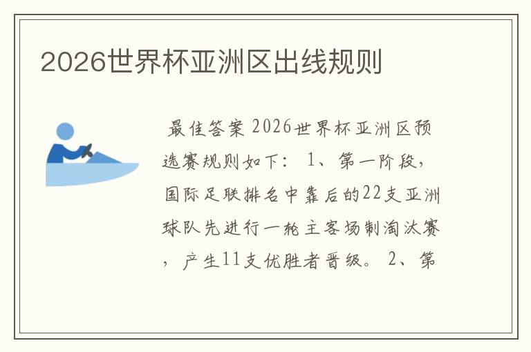 2026世界杯亚洲区出线规则