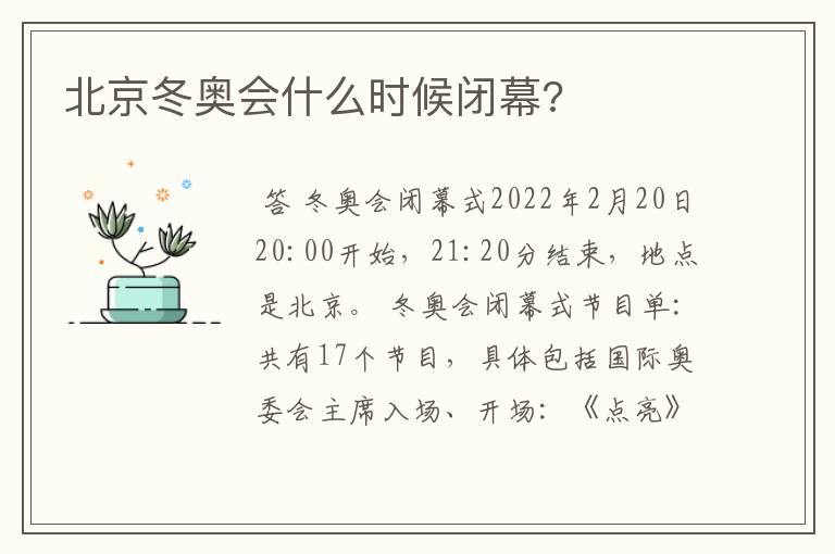 北京冬奥会什么时候闭幕?