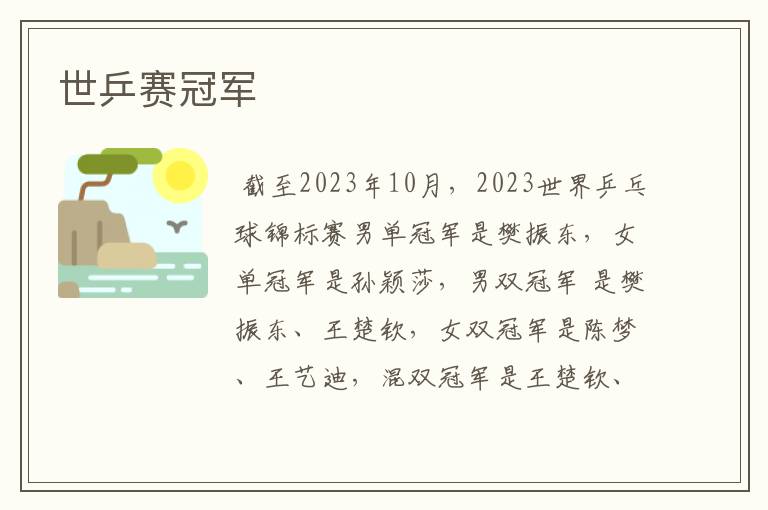 世乒赛冠军