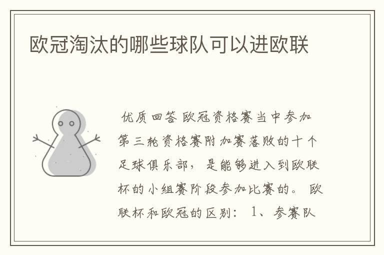 欧冠淘汰的哪些球队可以进欧联