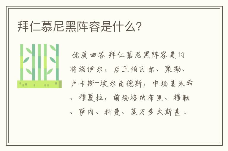 拜仁慕尼黑阵容是什么?