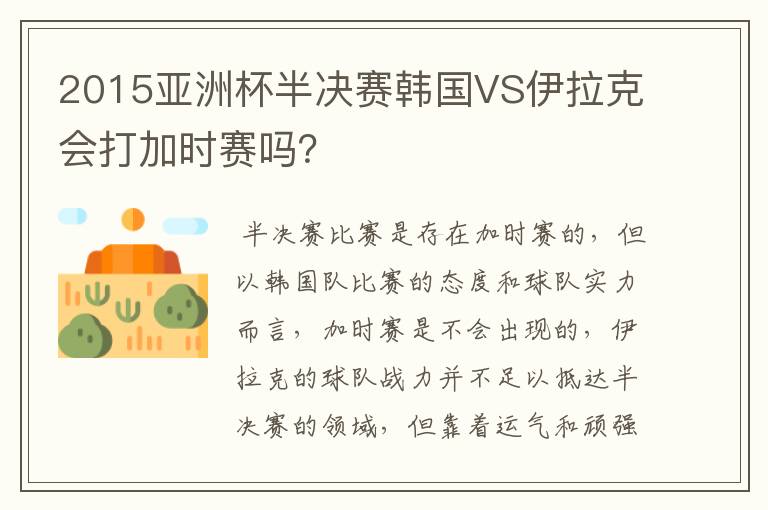 2015亚洲杯半决赛韩国VS伊拉克会打加时赛吗?