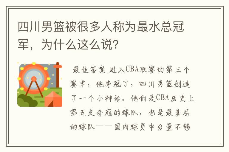四川男篮被很多人称为最水总冠军,为什么这么说?