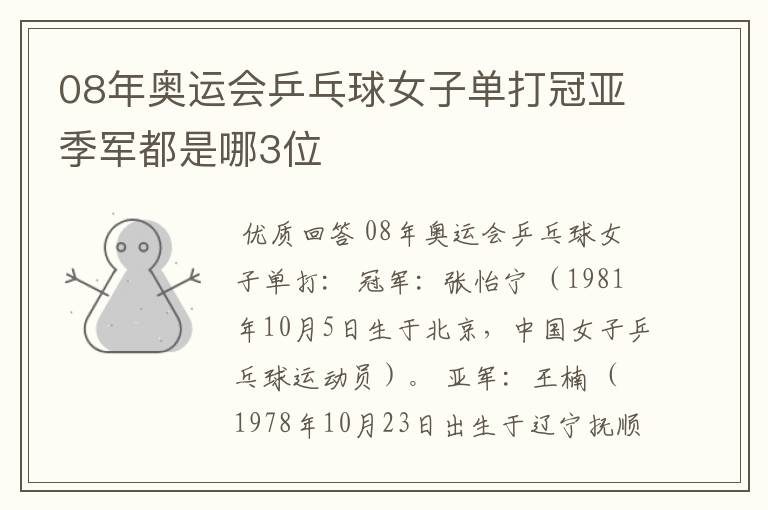 08年奥运会乒乓球女子单打冠亚季军都是哪3位
