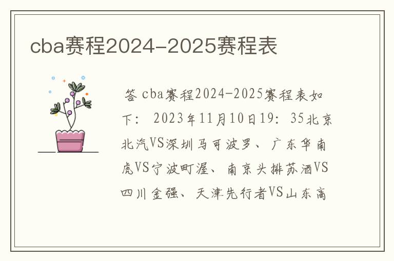 cba赛程2024-2025赛程表