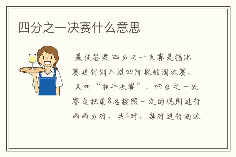 四分之一决赛什么意思