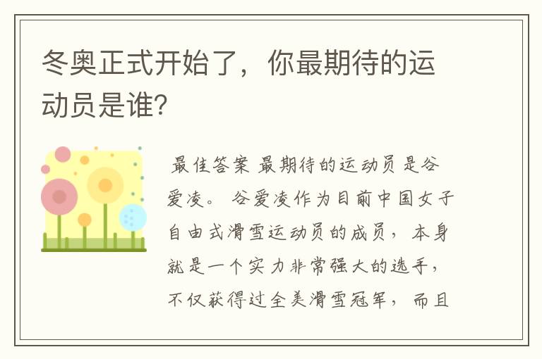 冬奥正式开始了,你最期待的运动员是谁?