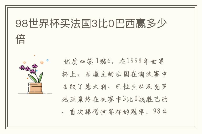 98世界杯买法国3比0巴西赢多少倍