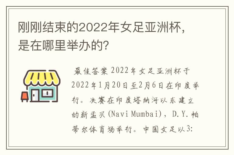 刚刚结束的2022年女足亚洲杯,是在哪里举办的?