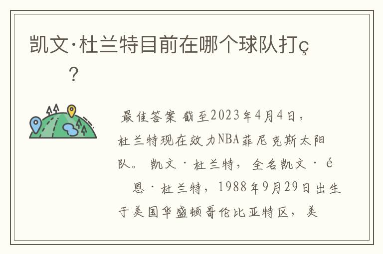 凯文·杜兰特目前在哪个球队打球?