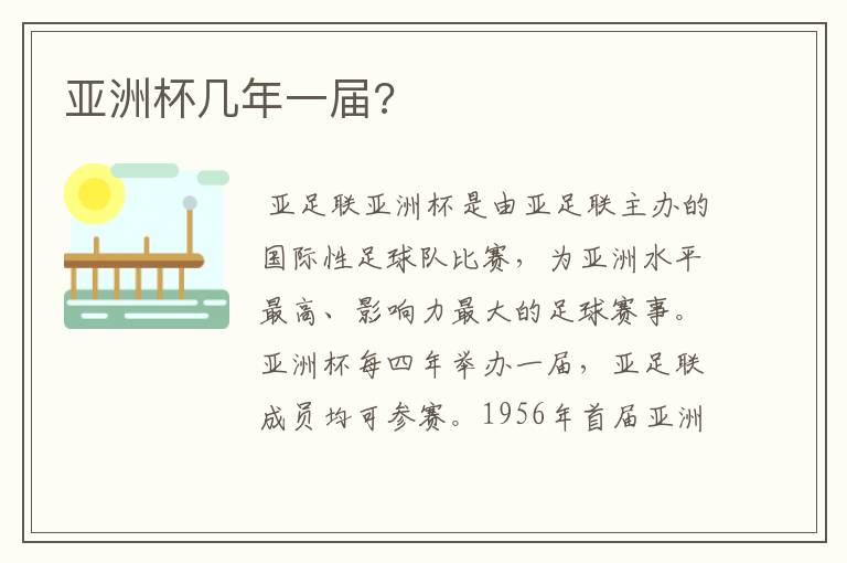 亚洲杯几年一届?