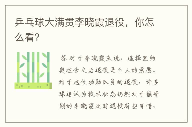 乒乓球大满贯李晓霞退役,你怎么看?