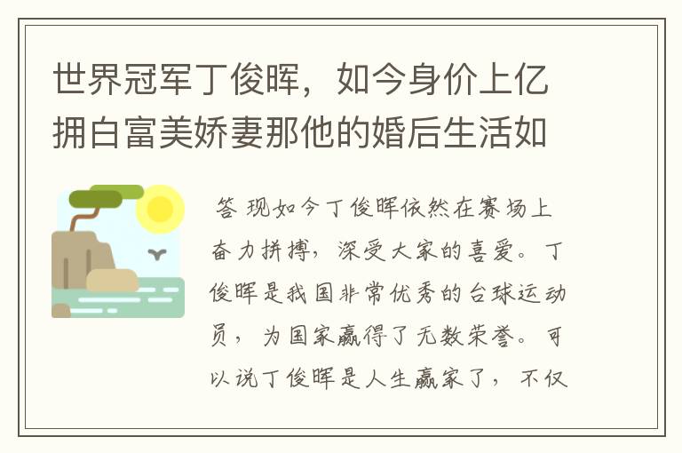 世界冠军丁俊晖,如今身价上亿拥白富美娇妻那他的婚后生活如何?