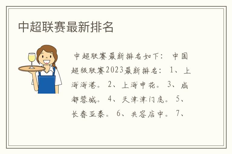 中超联赛最新排名