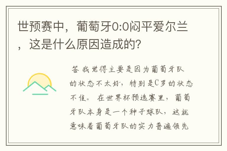 世预赛中,葡萄牙0:0闷平爱尔兰,这是什么原因造成的?