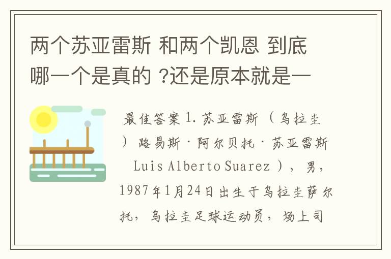 两个苏亚雷斯 和两个凯恩 到底哪一个是真的 ?还是原本就是一个人?