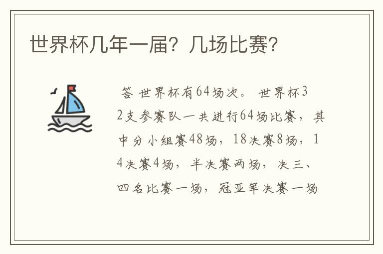 世界杯几年一届?几场比赛?