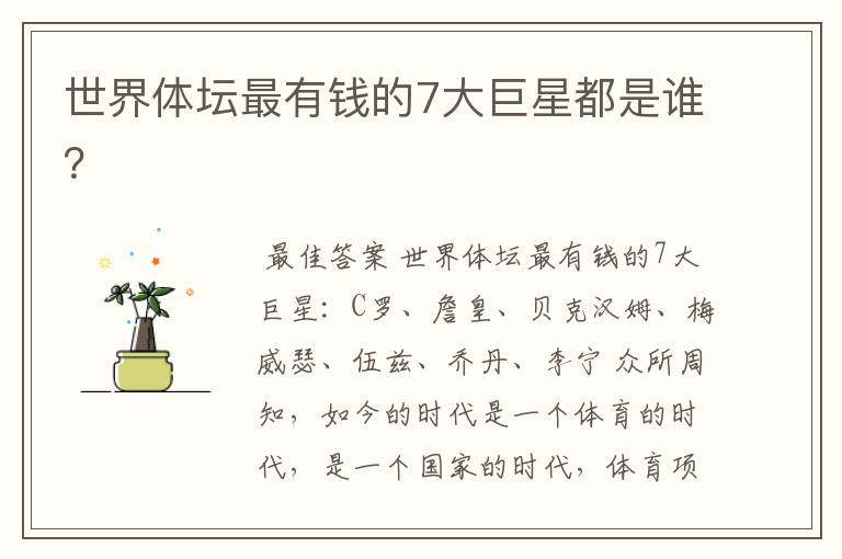 世界体坛最有钱的7大巨星都是谁?