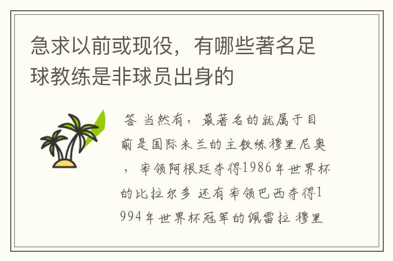 急求以前或现役,有哪些著名足球教练是非球员出身的