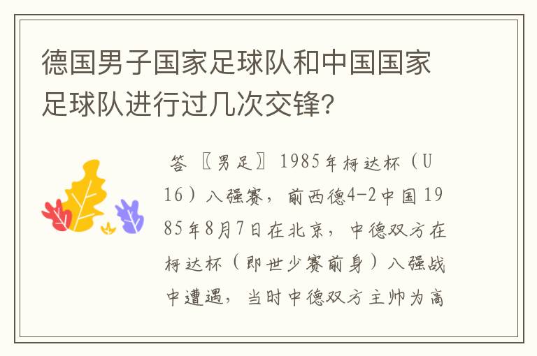 德国男子国家足球队和中国国家足球队进行过几次交锋?