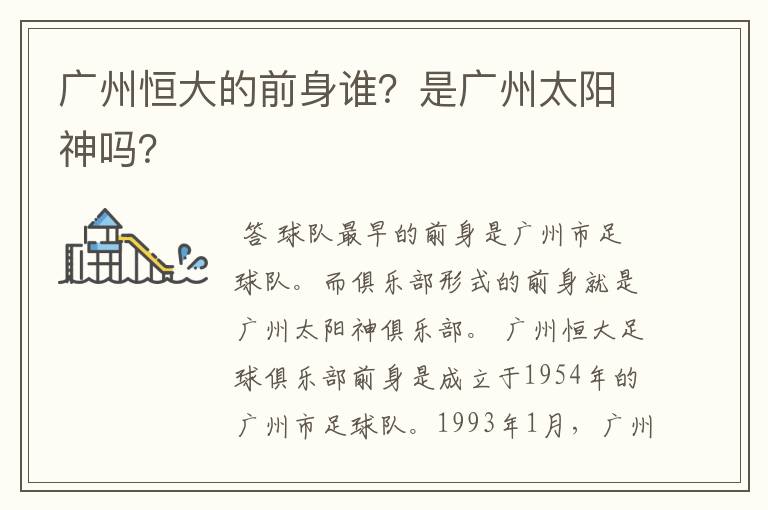 广州恒大的前身谁？是广州太阳神吗？