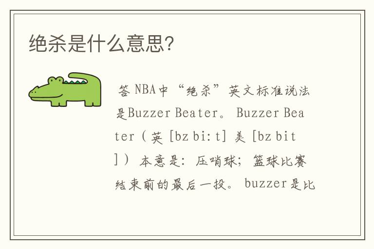 绝杀是什么意思?