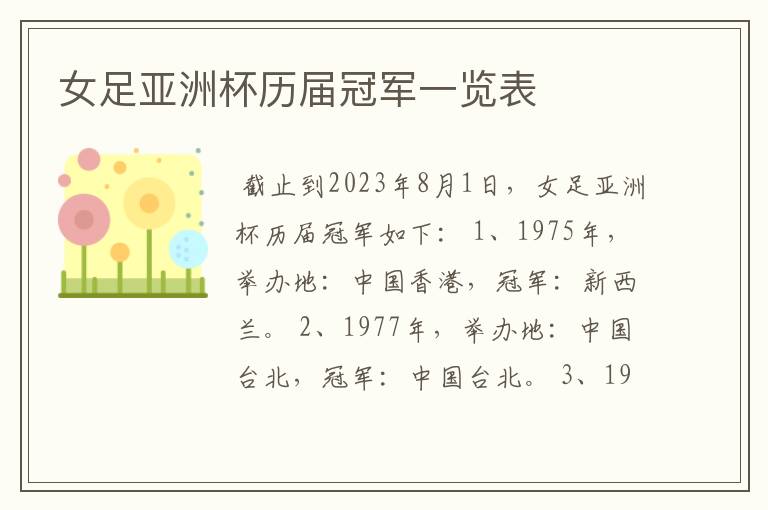 女足亚洲杯历届冠军一览表