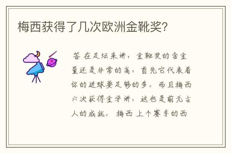梅西获得了几次欧洲金靴奖?