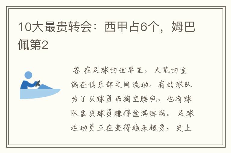 10大最贵转会:西甲占6个,姆巴佩第2