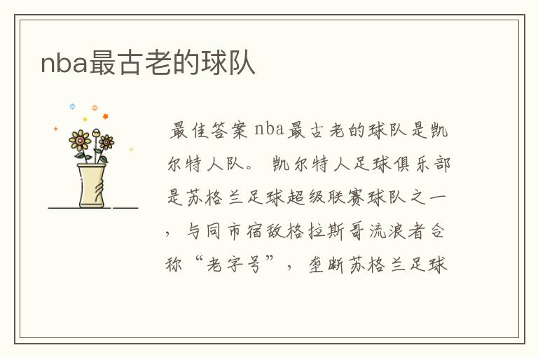 nba最古老的球队