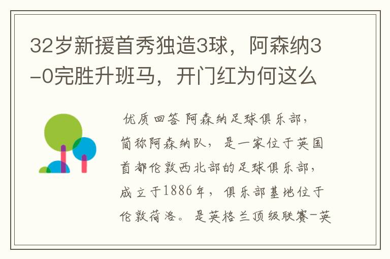 32岁新援首秀独造3球,阿森纳3-0完胜升班马,开门红为何这么好?