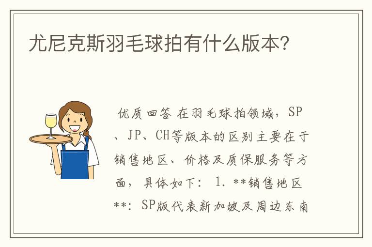 尤尼克斯羽毛球拍有什么版本?