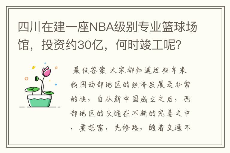四川在建一座NBA级别专业篮球场馆,投资约30亿,何时竣工呢?