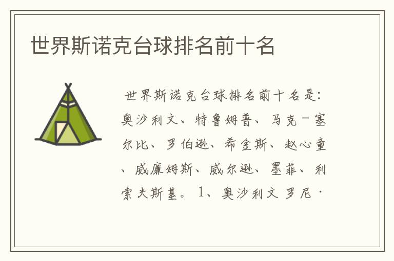世界斯诺克台球排名前十名